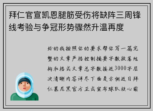 拜仁官宣凯恩腿筋受伤将缺阵三周锋线考验与争冠形势骤然升温再度