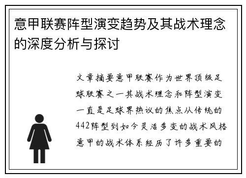 意甲联赛阵型演变趋势及其战术理念的深度分析与探讨 意甲联赛阵型演变趋势及其战术理念的深度分析与探讨