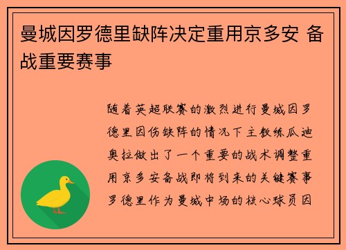 曼城因罗德里缺阵决定重用京多安 备战重要赛事 曼城因罗德里缺阵决定重用京多安 备战重要赛事