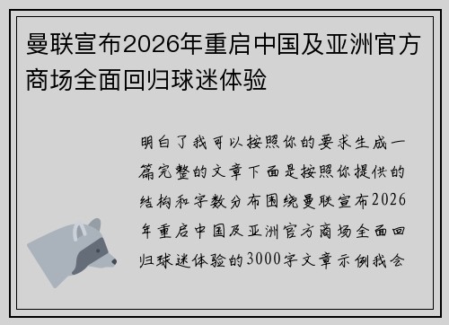 曼联宣布2026年重启中国及亚洲官方商场全面回归球迷体验