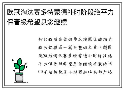 欧冠淘汰赛多特蒙德补时阶段绝平力保晋级希望悬念继续