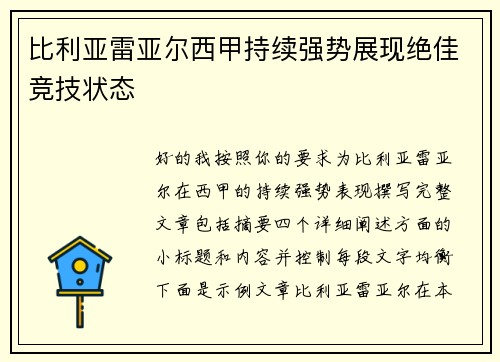 比利亚雷亚尔西甲持续强势展现绝佳竞技状态 比利亚雷亚尔西甲持续强势展现绝佳竞技状态