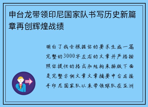 申台龙带领印尼国家队书写历史新篇章再创辉煌战绩