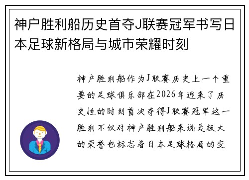 神户胜利船历史首夺J联赛冠军书写日本足球新格局与城市荣耀时刻