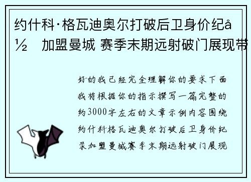 约什科·格瓦迪奥尔打破后卫身价纪录加盟曼城 赛季末期远射破门展现带刀侍卫本色