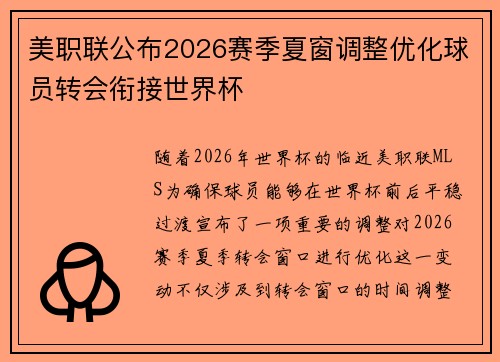 美职联公布2026赛季夏窗调整优化球员转会衔接世界杯 美职联公布2026赛季夏窗调整优化球员转会衔接世界杯