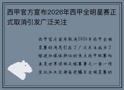 西甲官方宣布2026年西甲全明星赛正式取消引发广泛关注