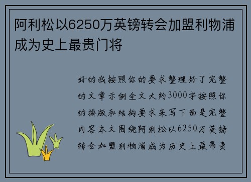 阿利松以6250万英镑转会加盟利物浦成为史上最贵门将