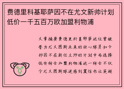 费德里科基耶萨因不在尤文新帅计划低价一千五百万欧加盟利物浦 费德里科基耶萨因不在尤文新帅计划低价一千五百万欧加盟利物浦