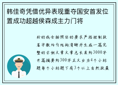 韩佳奇凭借优异表现重夺国安首发位置成功超越侯森成主力门将