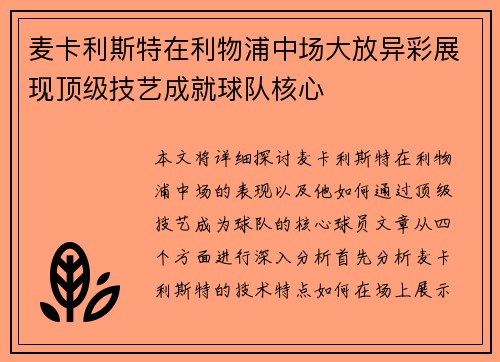 麦卡利斯特在利物浦中场大放异彩展现顶级技艺成就球队核心