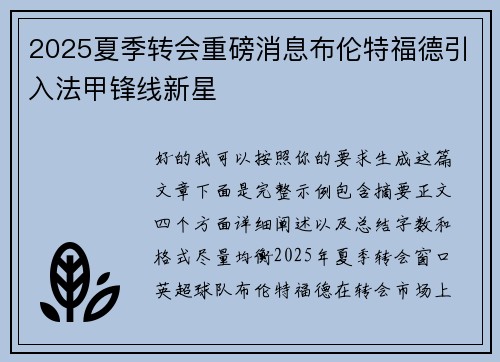 2025夏季转会重磅消息布伦特福德引入法甲锋线新星 2025夏季转会重磅消息布伦特福德引入法甲锋线新星