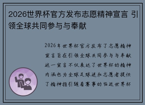2026世界杯官方发布志愿精神宣言 引领全球共同参与与奉献