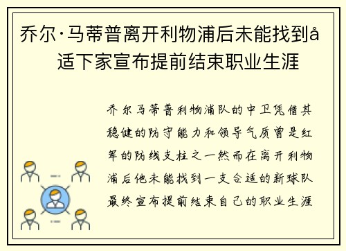 乔尔·马蒂普离开利物浦后未能找到合适下家宣布提前结束职业生涯