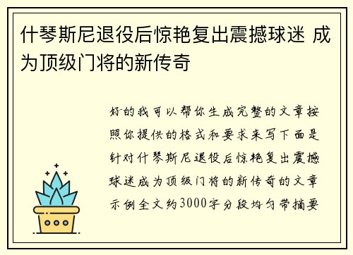 什琴斯尼退役后惊艳复出震撼球迷 成为顶级门将的新传奇