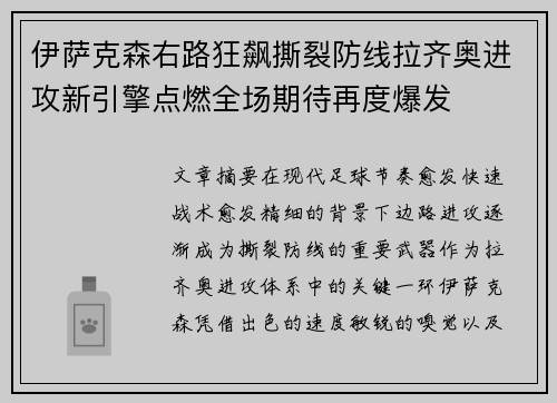 伊萨克森右路狂飙撕裂防线拉齐奥进攻新引擎点燃全场期待再度爆发