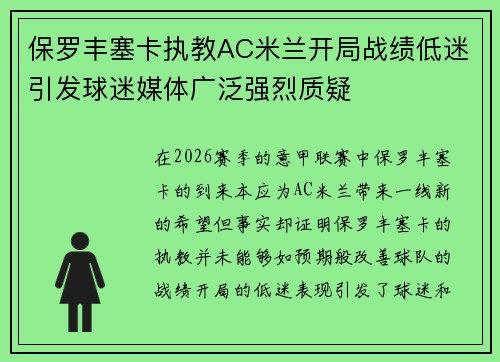 保罗丰塞卡执教AC米兰开局战绩低迷引发球迷媒体广泛强烈质疑 保罗丰塞卡执教AC米兰开局战绩低迷引发球迷媒体广泛强烈质疑