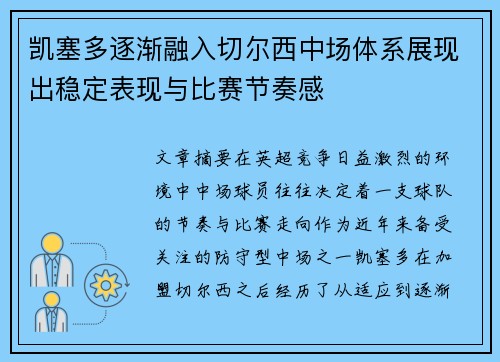 凯塞多逐渐融入切尔西中场体系展现出稳定表现与比赛节奏感