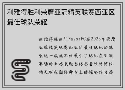 利雅得胜利荣膺亚冠精英联赛西亚区最佳球队荣耀