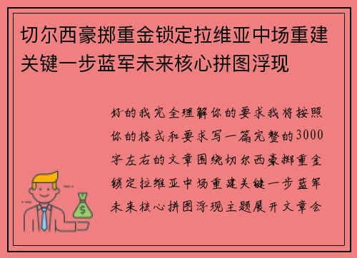 切尔西豪掷重金锁定拉维亚中场重建关键一步蓝军未来核心拼图浮现