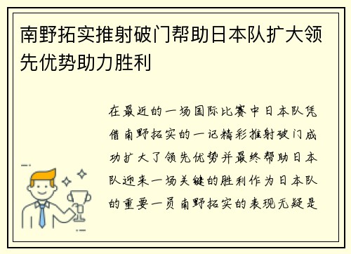 南野拓实推射破门帮助日本队扩大领先优势助力胜利