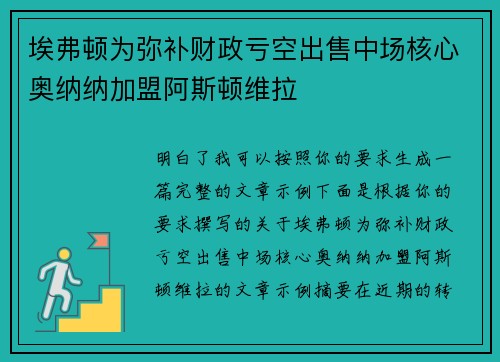 埃弗顿为弥补财政亏空出售中场核心奥纳纳加盟阿斯顿维拉 埃弗顿为弥补财政亏空出售中场核心奥纳纳加盟阿斯顿维拉