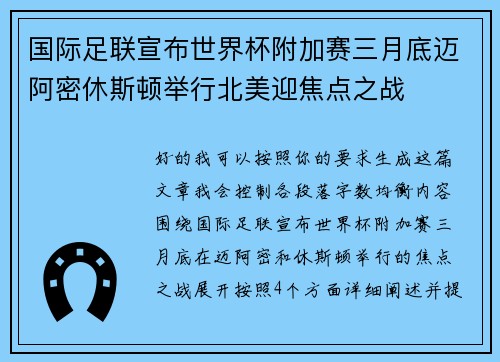 国际足联宣布世界杯附加赛三月底迈阿密休斯顿举行北美迎焦点之战 国际足联宣布世界杯附加赛三月底迈阿密休斯顿举行北美迎焦点之战