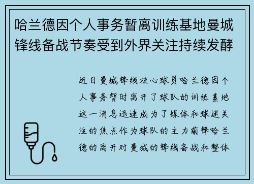 哈兰德因个人事务暂离训练基地曼城锋线备战节奏受到外界关注持续发酵 哈兰德因个人事务暂离训练基地曼城锋线备战节奏受到外界关注持续发酵