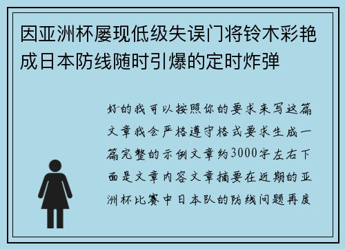 因亚洲杯屡现低级失误门将铃木彩艳成日本防线随时引爆的定时炸弹 因亚洲杯屡现低级失误门将铃木彩艳成日本防线随时引爆的定时炸弹