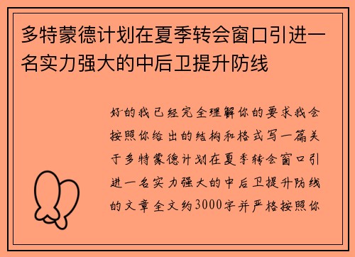 多特蒙德计划在夏季转会窗口引进一名实力强大的中后卫提升防线
