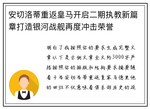 安切洛蒂重返皇马开启二期执教新篇章打造银河战舰再度冲击荣誉 安切洛蒂重返皇马开启二期执教新篇章打造银河战舰再度冲击荣誉