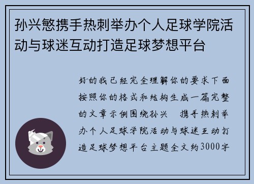 孙兴慜携手热刺举办个人足球学院活动与球迷互动打造足球梦想平台 孙兴慜携手热刺举办个人足球学院活动与球迷互动打造足球梦想平台