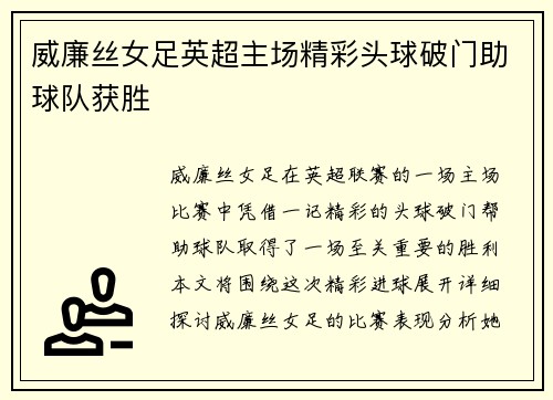 威廉丝女足英超主场精彩头球破门助球队获胜 威廉丝女足英超主场精彩头球破门助球队获胜