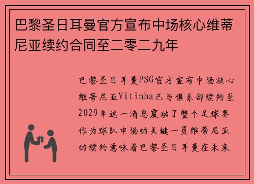 巴黎圣日耳曼官方宣布中场核心维蒂尼亚续约合同至二零二九年