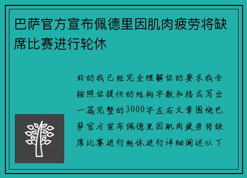 巴萨官方宣布佩德里因肌肉疲劳将缺席比赛进行轮休