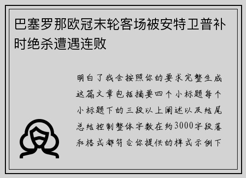 巴塞罗那欧冠末轮客场被安特卫普补时绝杀遭遇连败 巴塞罗那欧冠末轮客场被安特卫普补时绝杀遭遇连败