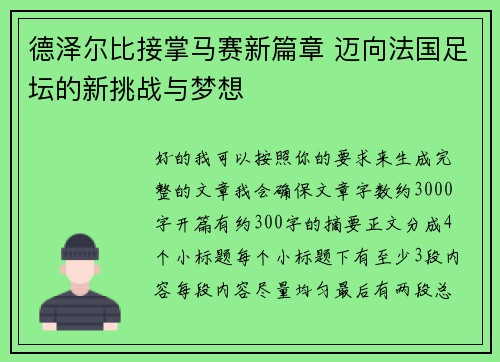 德泽尔比接掌马赛新篇章 迈向法国足坛的新挑战与梦想