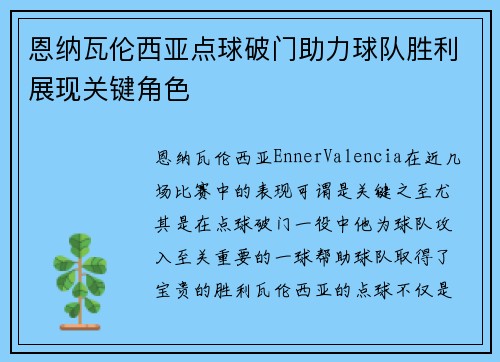 恩纳瓦伦西亚点球破门助力球队胜利展现关键角色