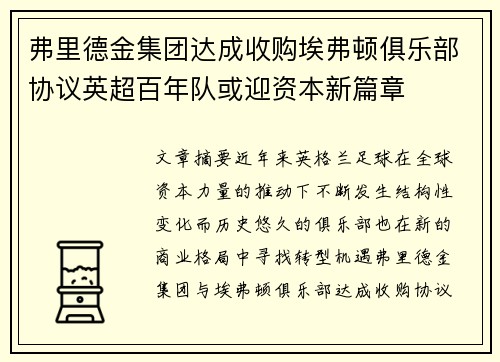 弗里德金集团达成收购埃弗顿俱乐部协议英超百年队或迎资本新篇章
