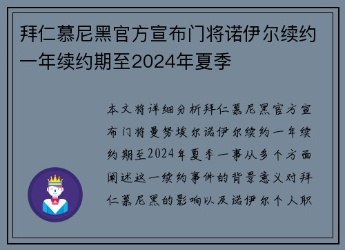 拜仁慕尼黑官方宣布门将诺伊尔续约一年续约期至2024年夏季