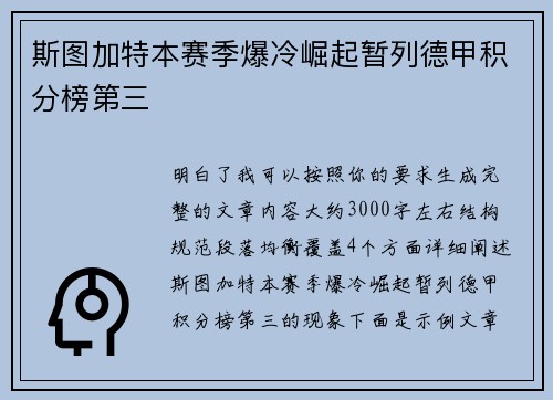 斯图加特本赛季爆冷崛起暂列德甲积分榜第三