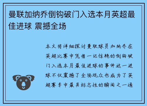 曼联加纳乔倒钩破门入选本月英超最佳进球 震撼全场
