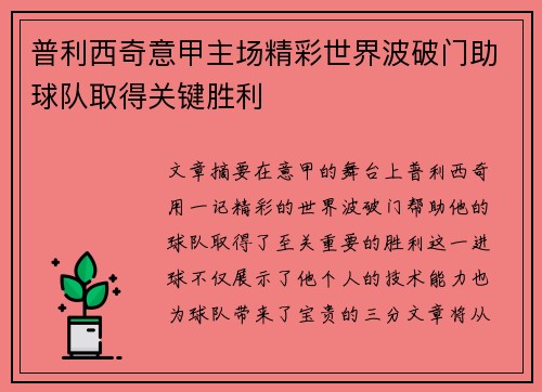 普利西奇意甲主场精彩世界波破门助球队取得关键胜利 普利西奇意甲主场精彩世界波破门助球队取得关键胜利