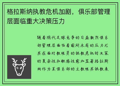 格拉斯纳执教危机加剧,俱乐部管理层面临重大决策压力 格拉斯纳执教危机加剧,俱乐部管理层面临重大决策压力