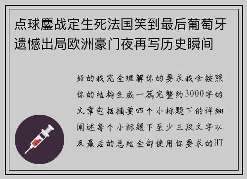点球鏖战定生死法国笑到最后葡萄牙遗憾出局欧洲豪门夜再写历史瞬间