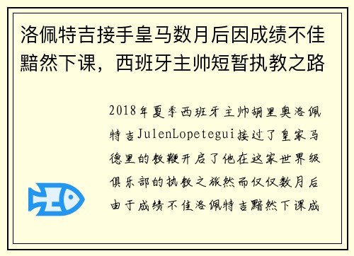 洛佩特吉接手皇马数月后因成绩不佳黯然下课，西班牙主帅短暂执教之路终结