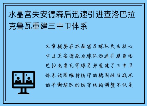 水晶宫失安德森后迅速引进查洛巴拉克鲁瓦重建三中卫体系 水晶宫失安德森后迅速引进查洛巴拉克鲁瓦重建三中卫体系