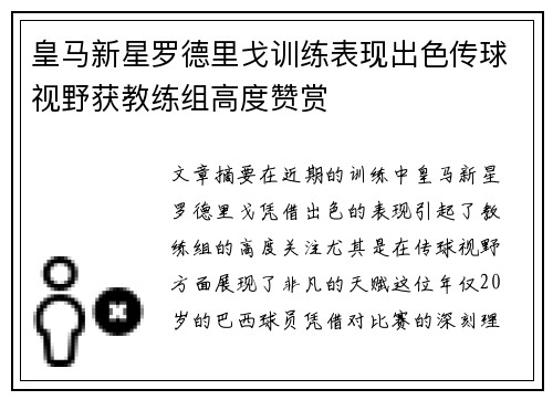 皇马新星罗德里戈训练表现出色传球视野获教练组高度赞赏