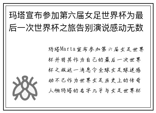 玛塔宣布参加第六届女足世界杯为最后一次世界杯之旅告别演说感动无数球迷