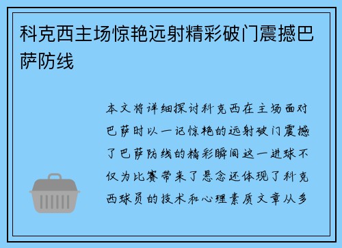 科克西主场惊艳远射精彩破门震撼巴萨防线 科克西主场惊艳远射精彩破门震撼巴萨防线